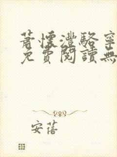 萧怀沣骆宁全文免费阅读无弹窗