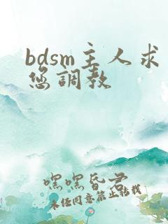 bdsm主人求您调教
