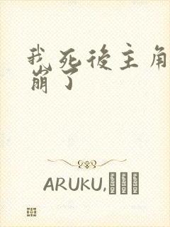 我死后主角人设崩了