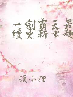 一剑霸天最新后续更新笔趣阁下载