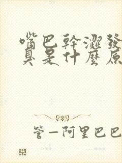 嘴巴干涩发苦口臭是什么原因