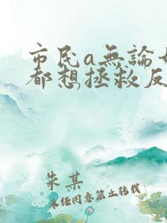 市民a无论如何都想拯救反派千金小说