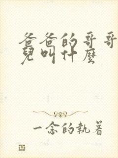 爸爸的哥哥的女儿叫什么