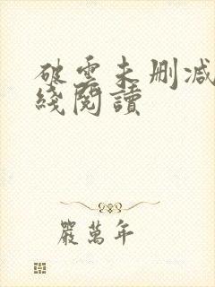 破云未删减版在线阅读