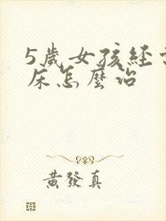 5岁女孩经常尿床怎么治