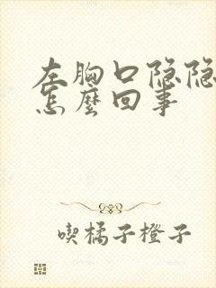 左胸口隐隐作痛怎么回事