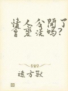 情人分开了感情会变淡吗?