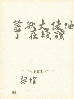 禁欲大佬他沦陷了 在线读