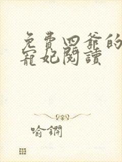 免费四爷的心尖宠妃阅读