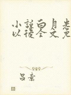 小说白月光回来以后全文免费阅读