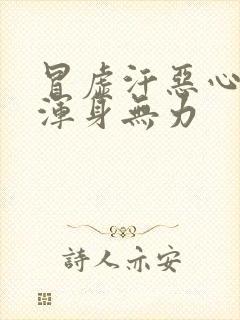 冒虚汗恶心想吐浑身无力