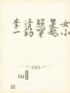 李清照是女主之一的穿越小说