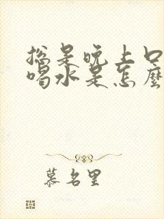 总是晚上口渴想喝水是怎么回事