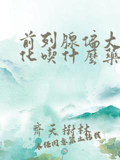 前列腺偏大伴钙化吃什么药