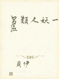 另类人妖一区二区