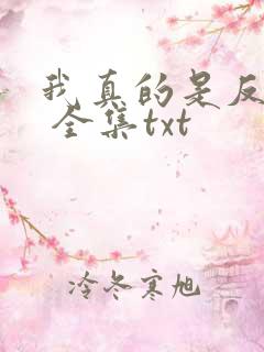 我真的是反派啊 全集txt