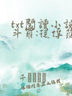 txt阅读小说斗罗:从俘获女神开始无敌