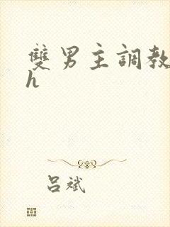 双男主调教小说h