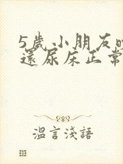 5岁小朋友晚上还尿床正常吗