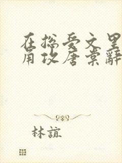 在总受文里抢主角攻唐棠辞e小说