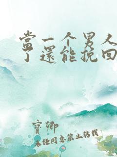 当一个男人死心了还能挽回吗