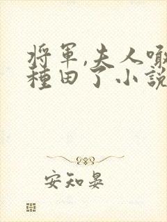 将军,夫人喊你种田了小说在线