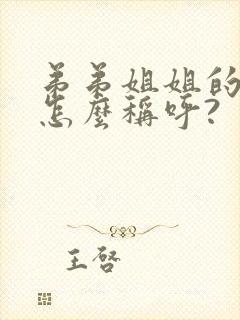 弟弟姐姐的儿子怎么称呼?