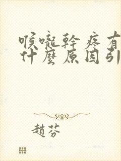 喉咙干疼有痰是什么原因引起的