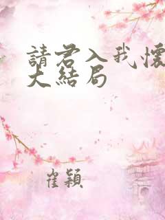 请君入我怀短剧大结局
