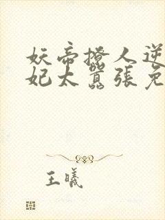 妖帝撩人逆天邪妃太嚣张免费阅读全文 小说