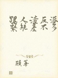 跟人渣反派自救系统差不多的小说