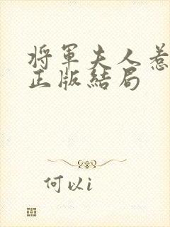 将军夫人惹不得正版结局