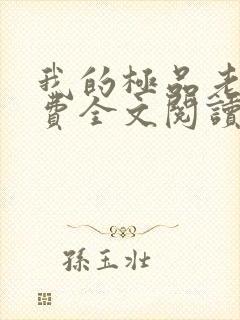 我的极品老婆免费全文阅读下载