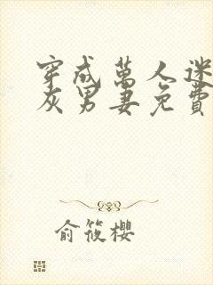 穿成万人迷的炮灰男妻免费阅读