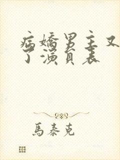 病娇男主又吃醋了演员表