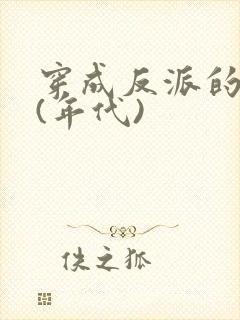 穿成反派的前妻(年代)