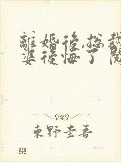 离婚后,总裁老婆后悔了 阅读