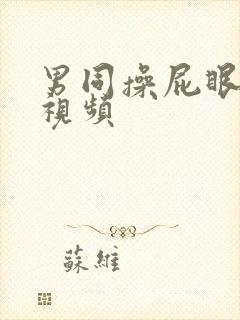 男同操屁眼射液视频