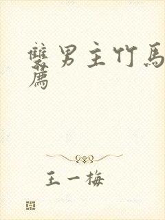 双男主竹马文推荐