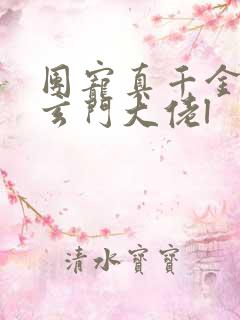 团宠真千金竟是玄门大佬l