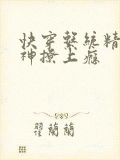 快穿系统精分男神撩上瘾
