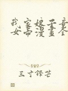 我家娘子竟然是女帝漫画全集免费