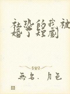 社恐的我被迫闪婚了短剧