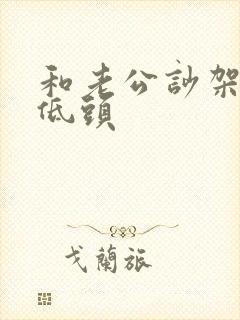 和老公吵架谁先低头