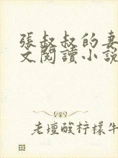 张叔叔的妻子全文阅读小说介绍