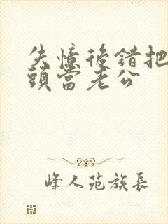 失忆后错把死对头当老公