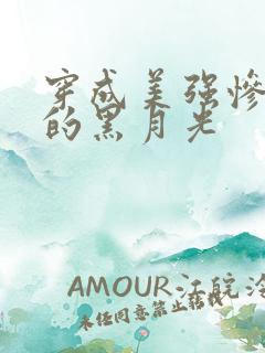 穿成美强惨反派的黑月光