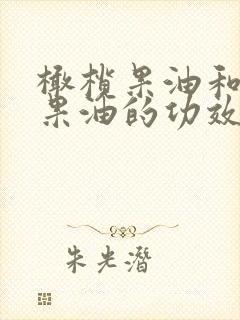 橄榄果油和牛油果油的功效