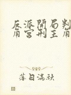 反派开局判处主角宫刑主角崩溃了