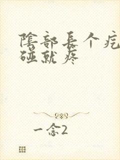 阴部长个疙瘩一碰就疼